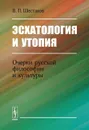 Эсхатология и утопия. Очерки русской философии и культуры - В. П. Шестаков