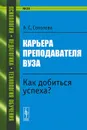 Карьера преподавателя вуза. Как добиться успеха? - А. С. Соколова