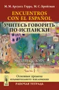 Encuentros con el espanol / Учитесь говорить по-испански. Экспресс-курс для начинающих. Часть 1. Основные времена изъявительного наклонения. Рабочая тетрадь - М. М. Арсуага Герра, М. С. Бройтман