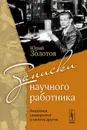 Записки научного работника. Академия, университет и многое другое - Юрий Золотов