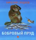 Бобровый пруд - Николай Сладков