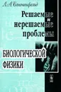 Решаемые и нерешаемые проблемы биологической физики - Л. А. Блюменфельд