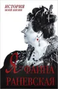 Я - Фаина Раневская - Раневская Фаина Георгиевна