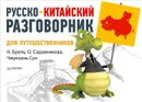 Русско-китайский разговорник для путешественников - Н. Брель, О. Садовникова, С. Чжунхань