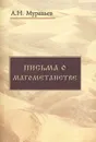 Письма о Магометанстве - А. Н. Муравьев