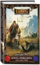 Играть, чтобы жить. Книга 1. Срыв - Дмитрий Рус
