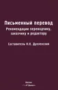 Письменный перевод. Рекомендации переводчику, заказчику и редактору - 