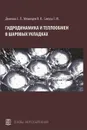 Гидродинамика и теплообмен в шаровых укладках - С. Л. Деменюк, В. В. Медведев, С. М. Сивуха