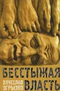 Бесстыжая власть, или Бунт против лизоблюдства - Вячеслав Огрызко