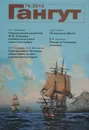 Гангут, №76, 2013 - Леонид Кузнецов