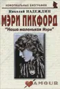 Мэри Пикфорд. 