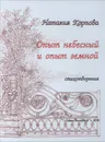 Опыт небесный и опыт земной. Стихотворения - Наталия Карпова