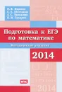Подготовка к ЕГЭ по математике 2014. Методические указания - И. В. Ященко, С. А. Шестаков, А. С. Трепалин, П. И Захаров