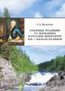 Стилевые традиции Г. Р. Державина в русской литературе XIX - начала XX веков - С. А. Васильев