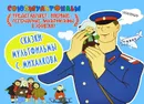 Сказки-мультфильмы С. Михалкова - С. Михалков