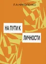 На пути к личности - Л. А. Николенко