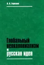 Глобальный неоколониализм и русская идея - А. А. Горелов