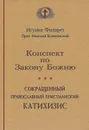 Конспект по Закону Божию. Сокращенный Православный христианский катихизис - Игумен Филарет, протоиерей Николай Вознесенский