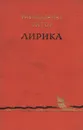 Рабиндранат Тагор. Лирика - Рабиндранат Тагор