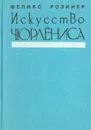 Искусство Чюрлёниса - Феликс Розинер