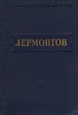 М. Лермонтов. Стихотворения - М. Лермонтов