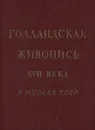 Голландская живопись XVII века в музеях СССР - Юрий Кузнецов