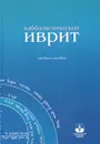 Каббалистический иврит - Михаэль Лайтман