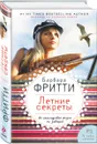 Летние секреты - Барбара Фритти