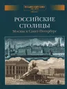 Энциклопедия для детей. Дополнительный том. Российские столицы. Москва и Санкт-Петербург - Залесский Константин Александрович
