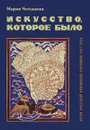 Искусство, которое было. Пути русской книжной графики 1917-1936 - Мария Чегодаева