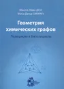 Геометрия химических графов. Полициклы и биполициклы - Мишель Мари Деза, Матье Дютур Сикирич