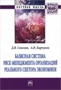 Базисная система риск-менеджмент организаций реального сектора экономики - Д. В. Соколов, А. В. Барчуков