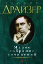 Теодор Драйзер. Малое собрание сочинений - Теодор Драйзер