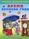 Время. Времена года - В. А. Степанов