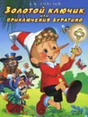 Золотой ключик, или Приключения Буратино - А. Н. Толстой