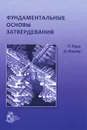Фундаментальные основы затвердевания - У. Курц, Д. Фишер