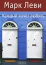 Каждый хочет любить - Марк Леви