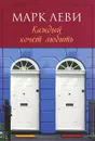 Каждый хочет любить - Марк Леви