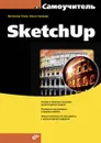 Самоучитель SketchUp - Ушакова Ольга Борисовна, Тозик Вячеслав Трофимович