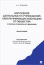 Нарушение деятельности учреждений, обеспечивающих изоляцию от общества - Н. А. Горшкова