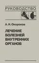 Лечение болезней внутренних органов. Том 2. Лечение ревматических болезней. Лечение эндокринных болезней. Лечение болезней почек - А. Н. Окороков