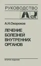 Лечение болезней внутренних органов. Том 1. Лечение болезней органов дыхания. Лечение болезней органов пищеварения - А. Н. Окороков