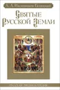 Святые Русской земли - Иконников-Галицкий Анджей Анджеевич