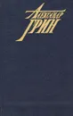 Джесси и Моргиана. Знаменитая книга. Искатель приключений - Александр Грин