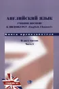 Английский язык. Учебное пособие по видеокурсу English Channel. Книга преподавателя. В 2 частях. Часть 2. Уровень А2 - Т. А. Глебова