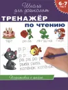 Тренажер по чтению. 6-7 лет - С. Е. Гаврина, Н. Л. Кутявина, И. Г. Топоркова, С. В. Щербинина