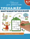 Тренажер математический. 6-7 лет - С. Е. Гаврина, Н. Л. Кутявина, И. Г. Топоркова, С. В. Щербинина