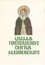 Знамя Преподобного Сергия Радонежского - В. О. Ключевский, Н. К. Рерих,  Н. Яровская