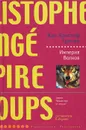 Империя Волков - Жан-Кристоф Гранже