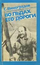 Во льдах его дороги - С. Виноградов